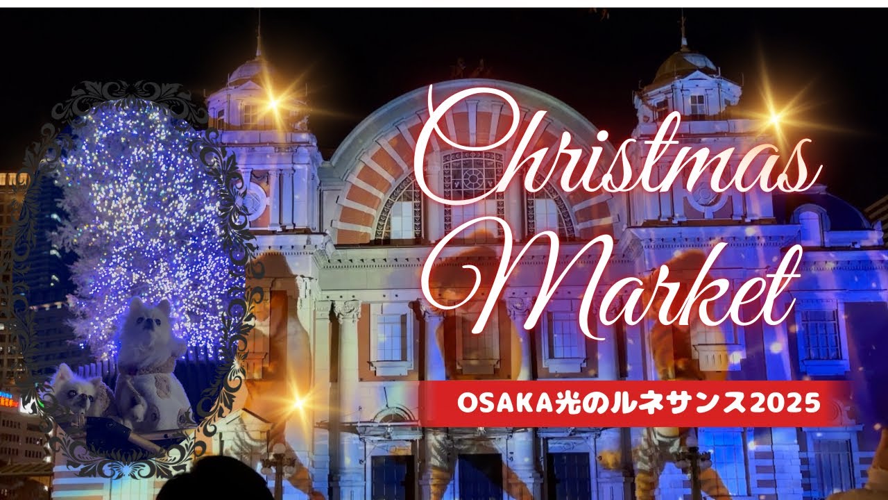 大阪／中之島公園で開催された  OSAKA光のルネサンス2025 に行って来ました！（前回の動画の続きです😊）