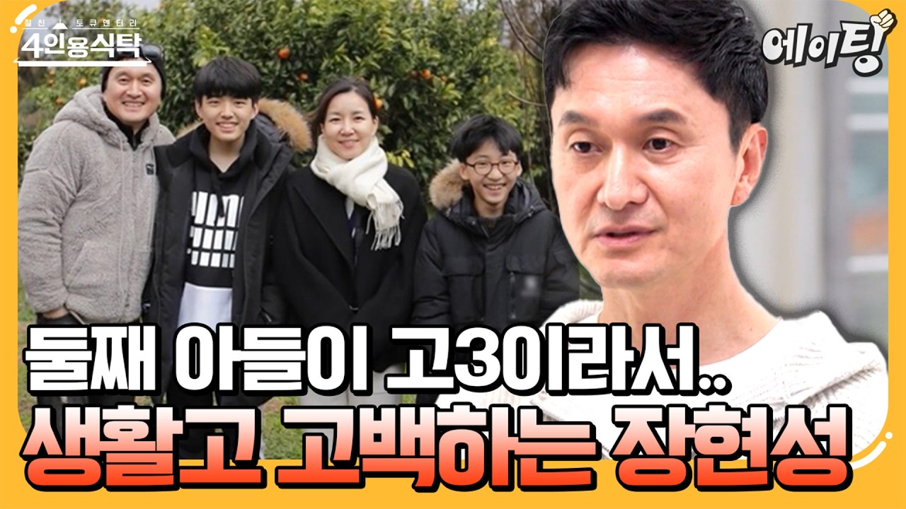[#에이팅] 낮에는 물건 판매 밤엔 연극⁉ 마로니에 공원에서 좌판 물건 판매까지 한 33년차 국민배우 장현성의 생활고 고백ㄷㄷ | #4인용식탁 84회