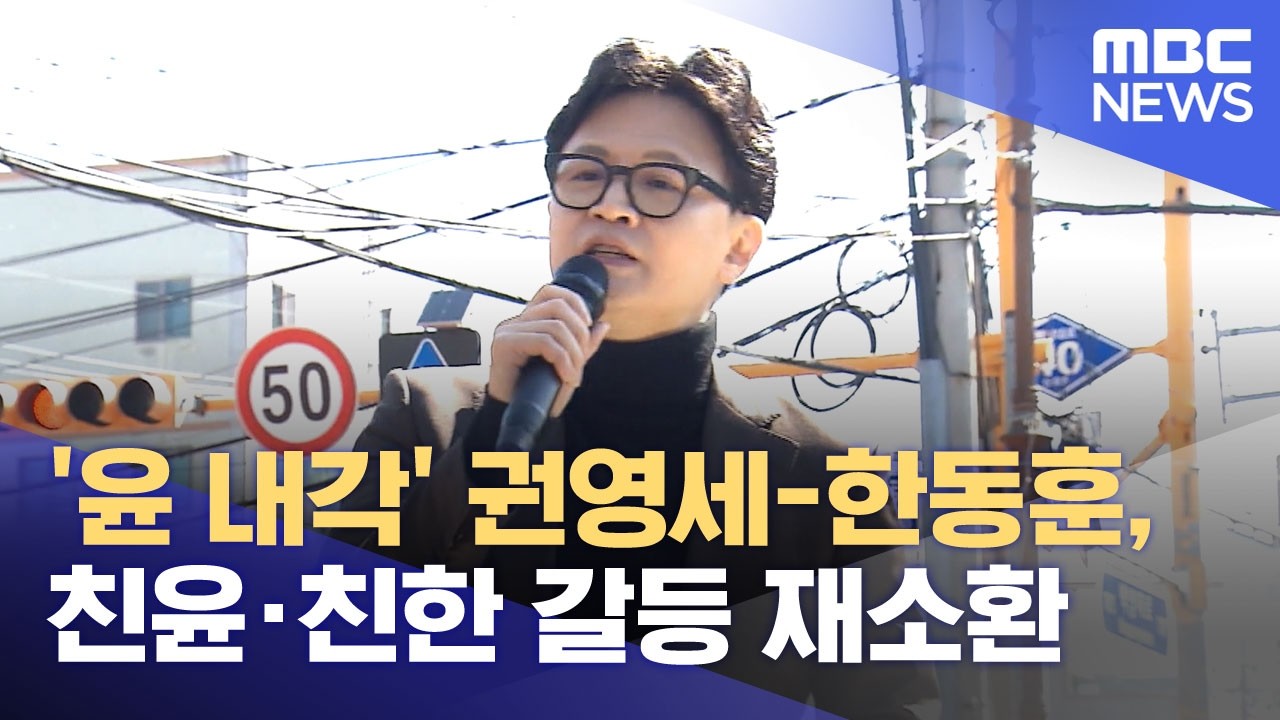 '윤 내각' 권영세-한동훈, 친윤&middot;친한 갈등 재소환 (2026.03.24/뉴스투데이/MBC)