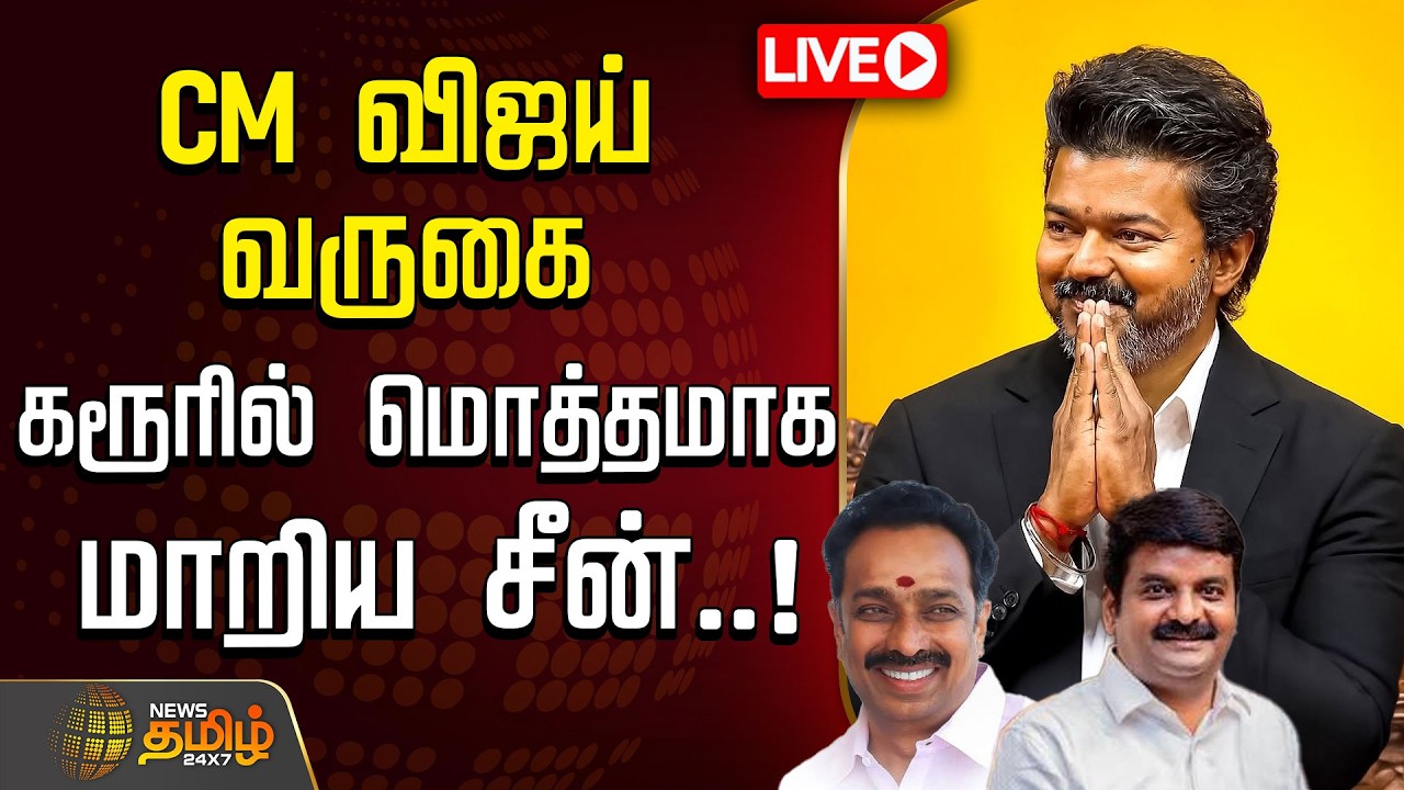 🔴 LIVE TAMIL NEWS | CM Vijay Visit Karur | தமிழகமே வியக்கும் முதல்வர் விஜயின் கரூர் பிளான்!