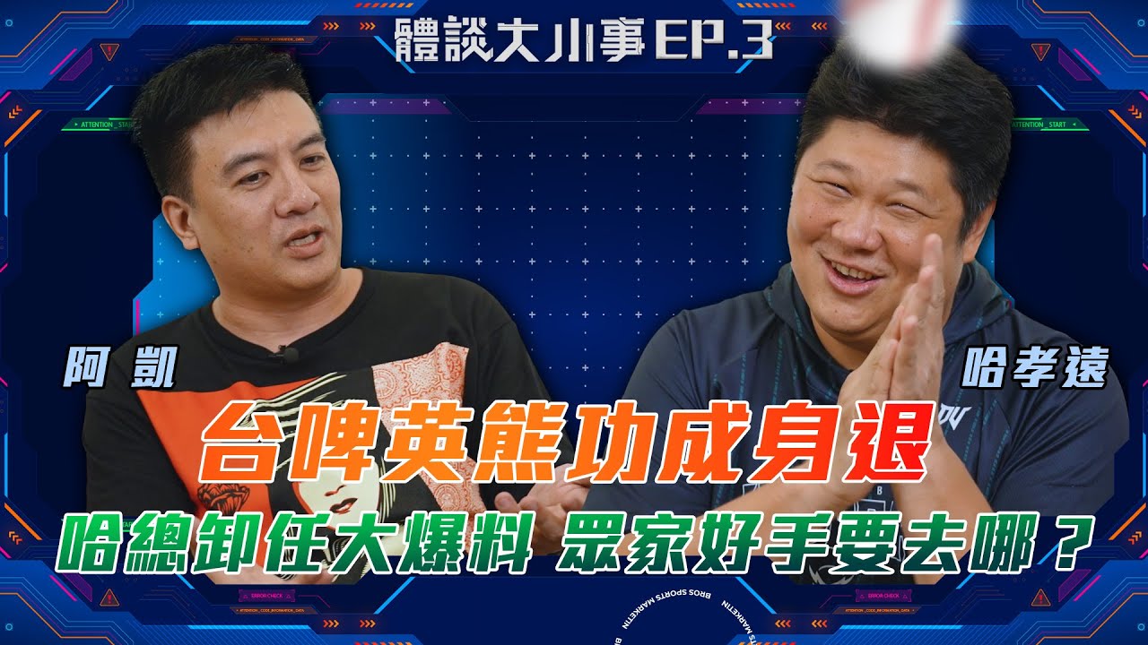 台啤英熊功成身退！哈總卸任大爆料 眾家好手要去哪？｜體談大小事 EP.3