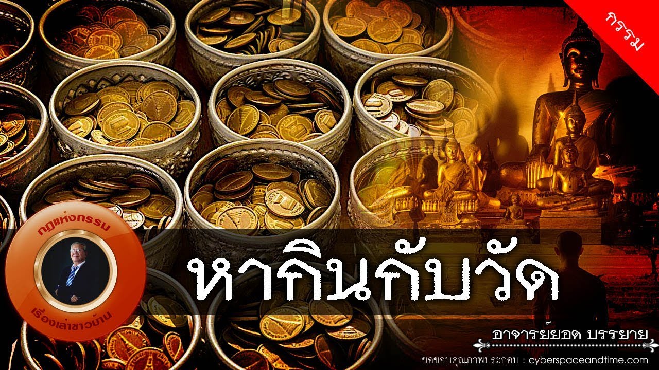 อาจารย์ยอด : หากินกับวัด [กรรม] new