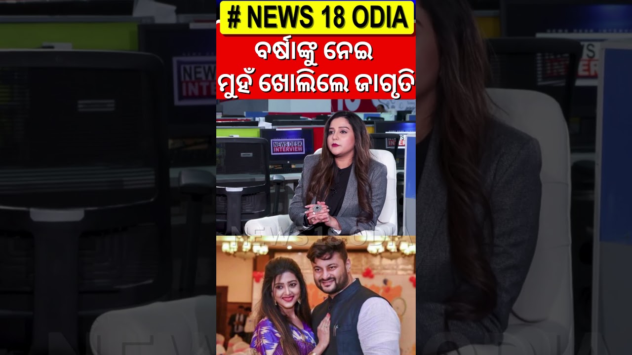Barsha Priyadarshiniକୁ ନେଇ ମୁହଁ ଖୋଲିଲେ ଜାଗୃତି | Jagruti Shukla Interview | Anubhav Mohanty | N18S