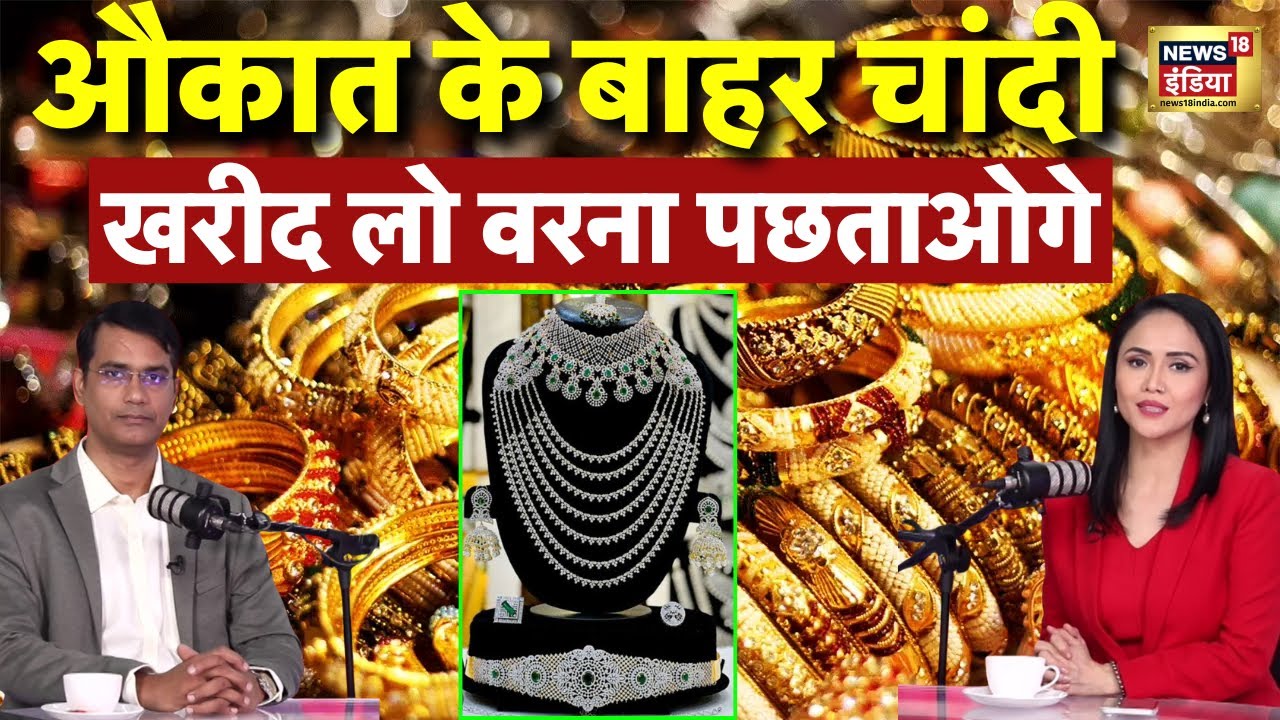 चांदी जाएगी 7 लाख के पार। सोना नही चांदी खरीदो| Gold | Silver price |  Podcast | Diwali | Gold |N18P