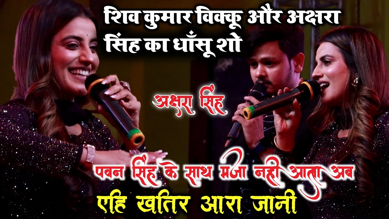 Pawan Singh से डरती नहीं है Akshara - Akshara Singh और Shiv Kumar Vikku का बवाल Stage शो - आरा जानी