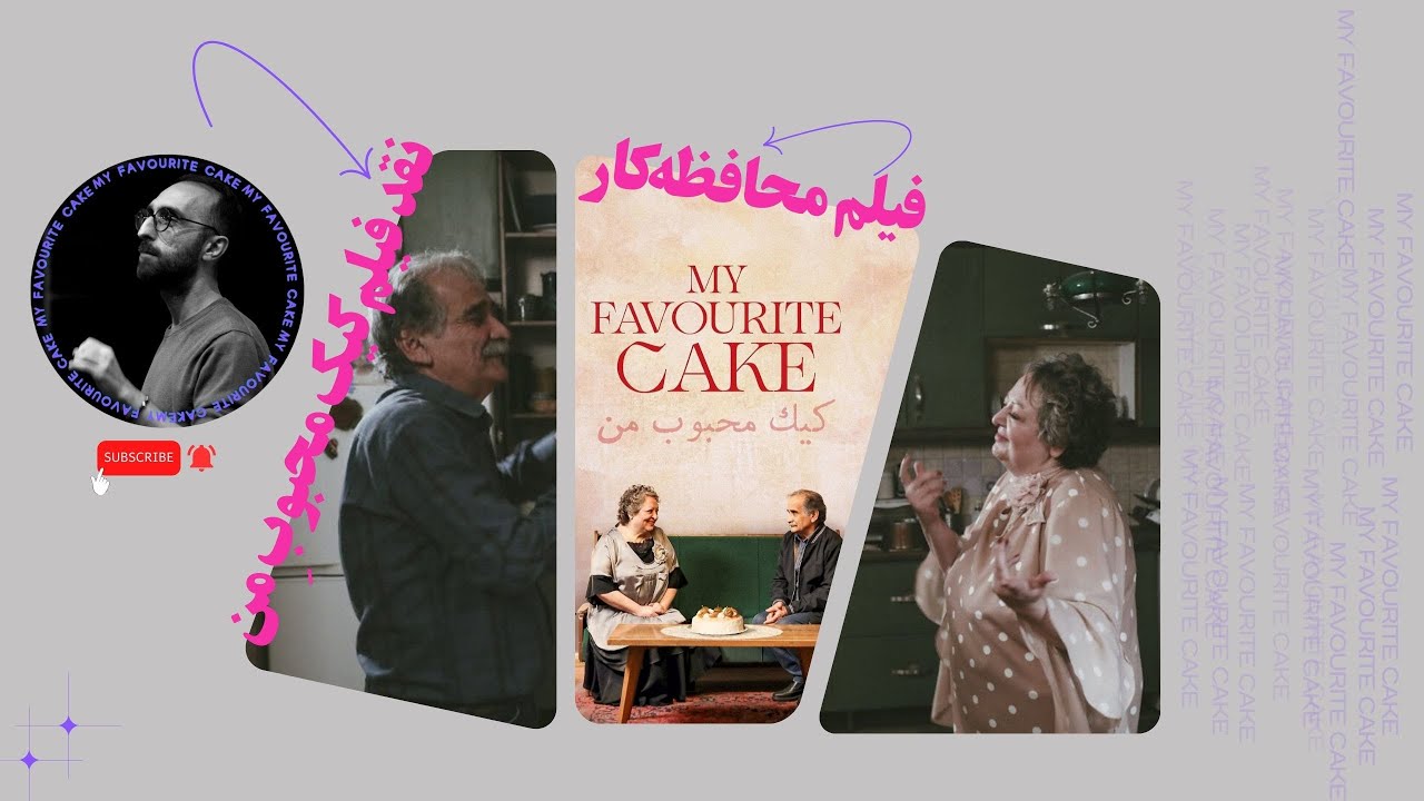 My Favourite Cake / نقد فیلم کیک محبوب من