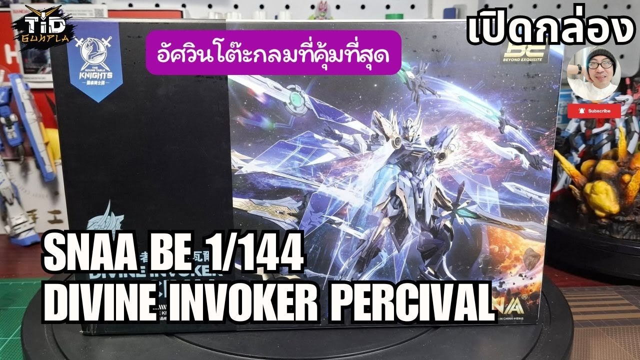 [เปิดกล่อง] SNAA BE 1/144 DIVINE INVOKER PERCIVAL อัศวินโต๊ะกลมที่คุ้มที่สุด By Tid-Gunpla