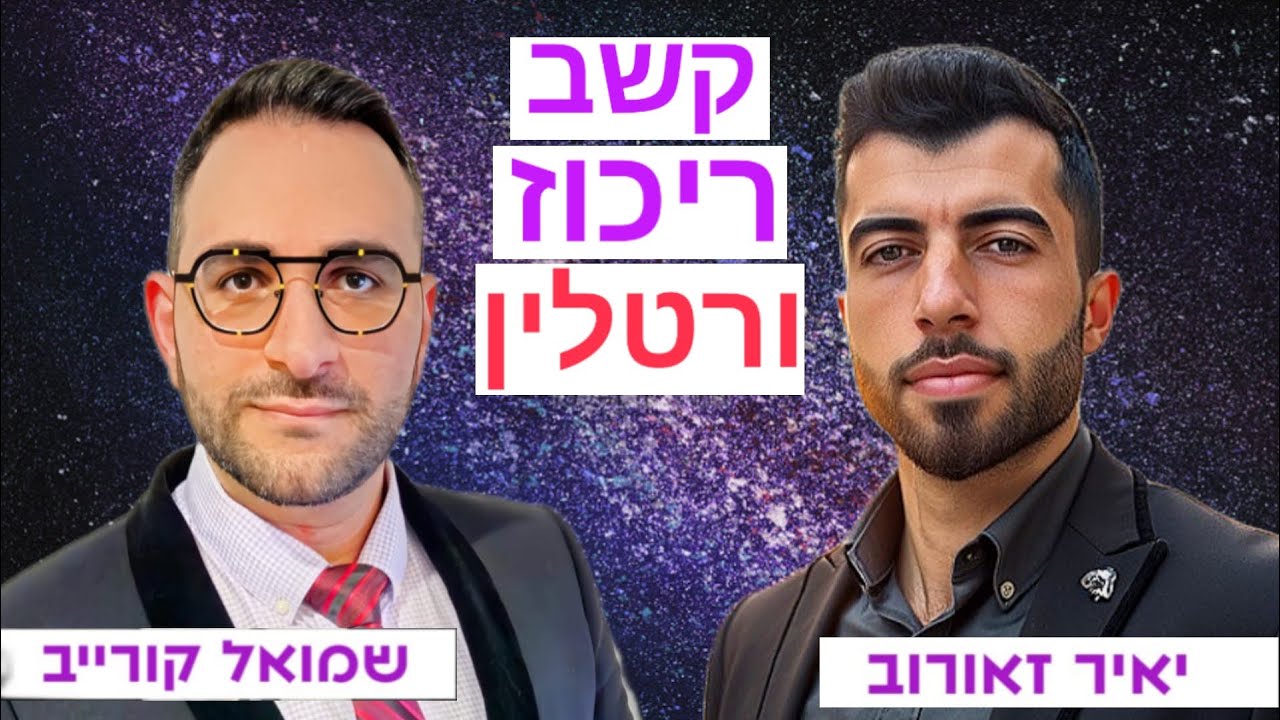 ריטלין, קשב וריכוז - יאיר זאורוב ושמואל קורייב בשיחה פתוחה על הדרך להגשמה עצמית!