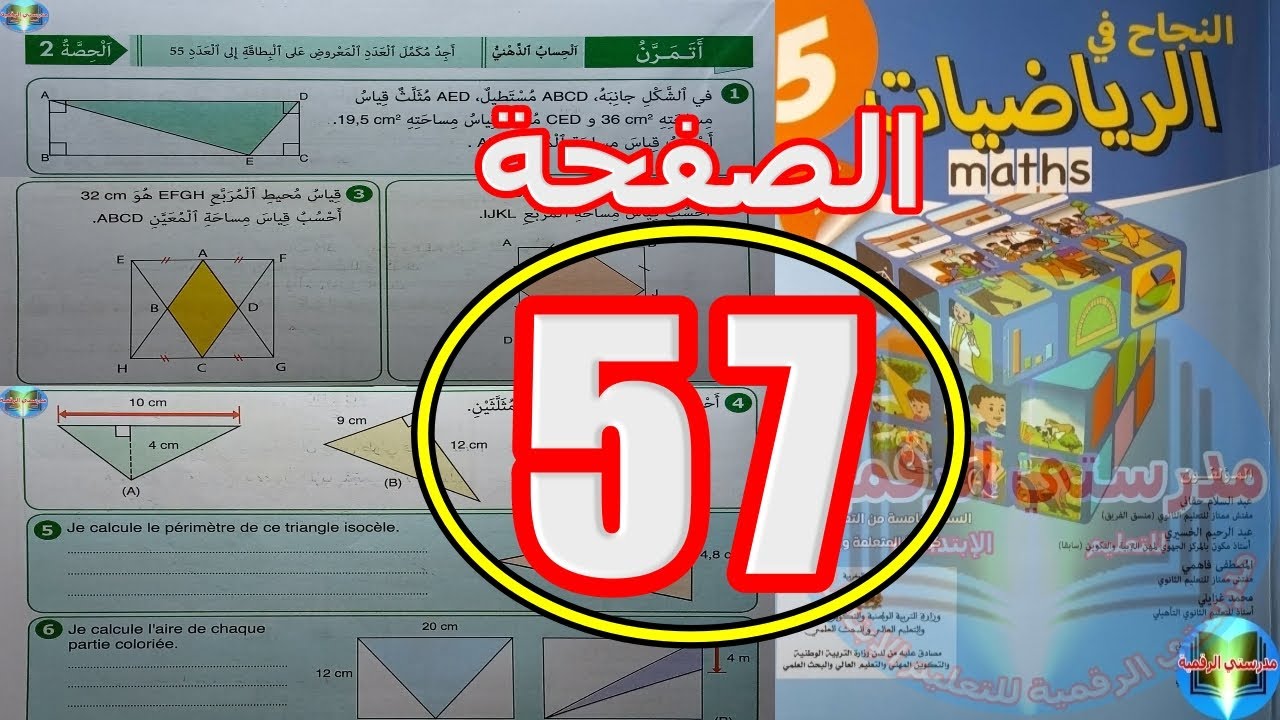النجاح في الرياضيات المستوى الخامس ابتدائي الصفحة 57