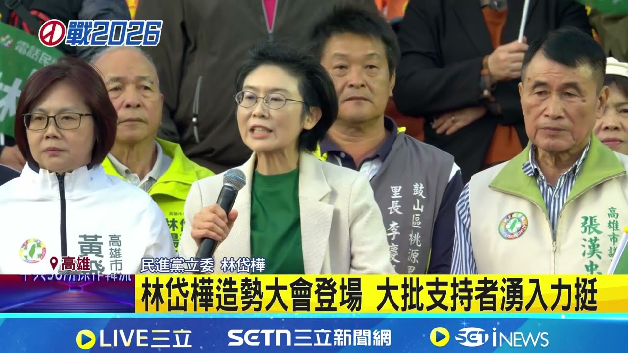綠營初選戰火激烈 林岱樺鳳山造勢大會登場 電話民調將進行 林岱樺造勢大會拚支持 四搶一力拚出線 綠高雄市長初選白熱化│ 記者 虞淳雅│新聞一把抓20251227│三立新聞台