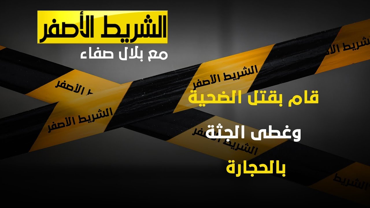 الشريط الأصفر - قام بقتل الضحية وغطى جثته بالحجارة