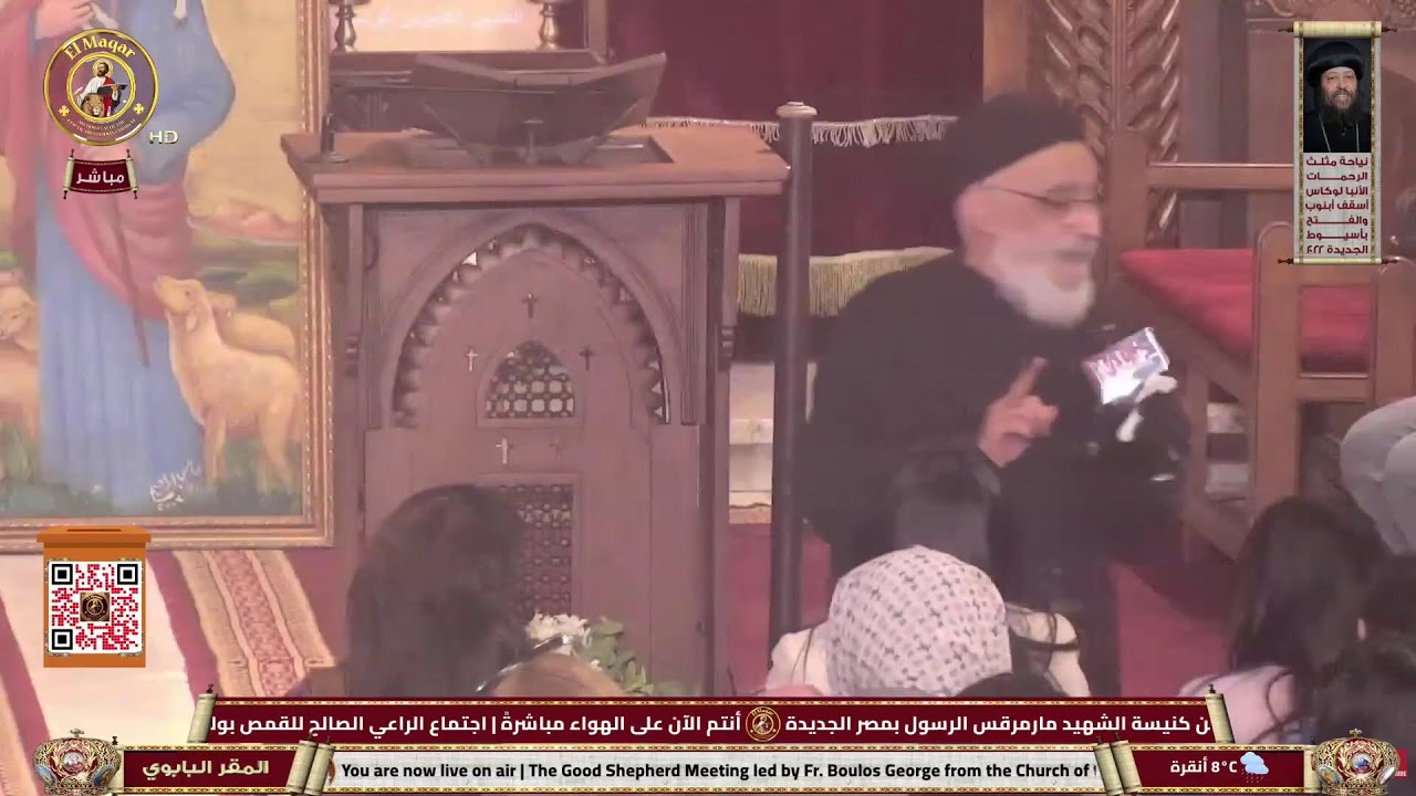 اجتماع الراعي الصالح للقمص بولس جورج من كنيسة الشهيد مارمرقس الرسول بمصر الجديدة | 11-2-2026
