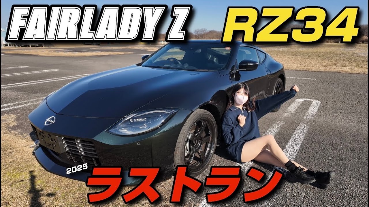 【ありがとう】フェアレディZ RZ34が納車されて約5ヶ月！今年最後のラストランしてきました