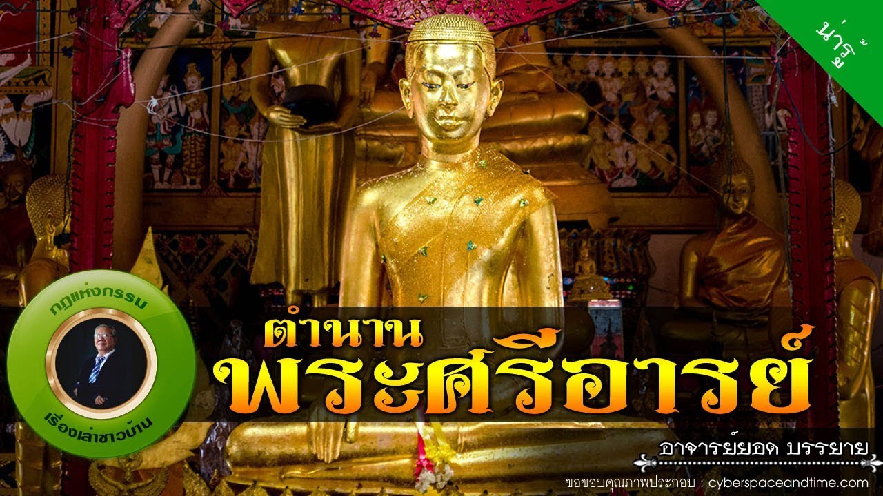 อาจารย์ยอด : ตำนานพระศรีอารย์ [น่ารู้]