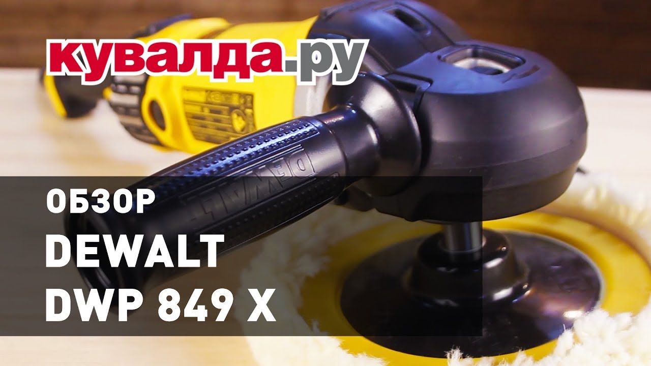 Обзор полировальной машины DEWALT DWP 849 X