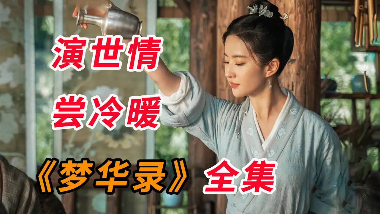 一口气看完《梦华录》全集：演世情，尝冷暖，女君风骨救红尘...