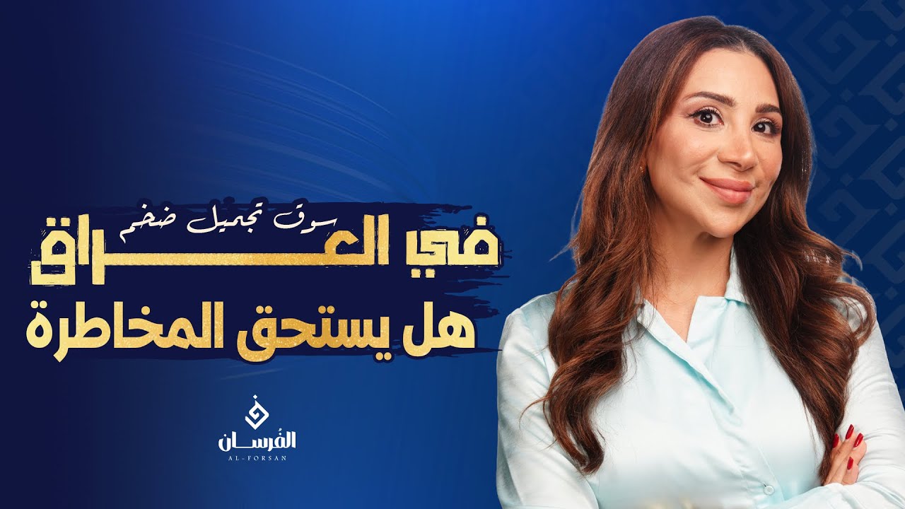         سوق تجميل ضخم في العراق… هل يستحق المخاطرة | تركواز