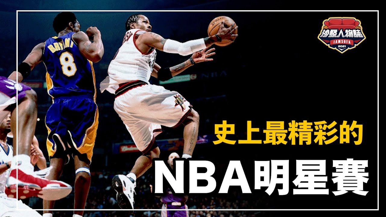 一個畫面塞進了四大分衛！AI帶領東區上演21分大逆轉 打到最後才分出勝負的明星賽｜2001年的NBA明星賽到底有多精彩