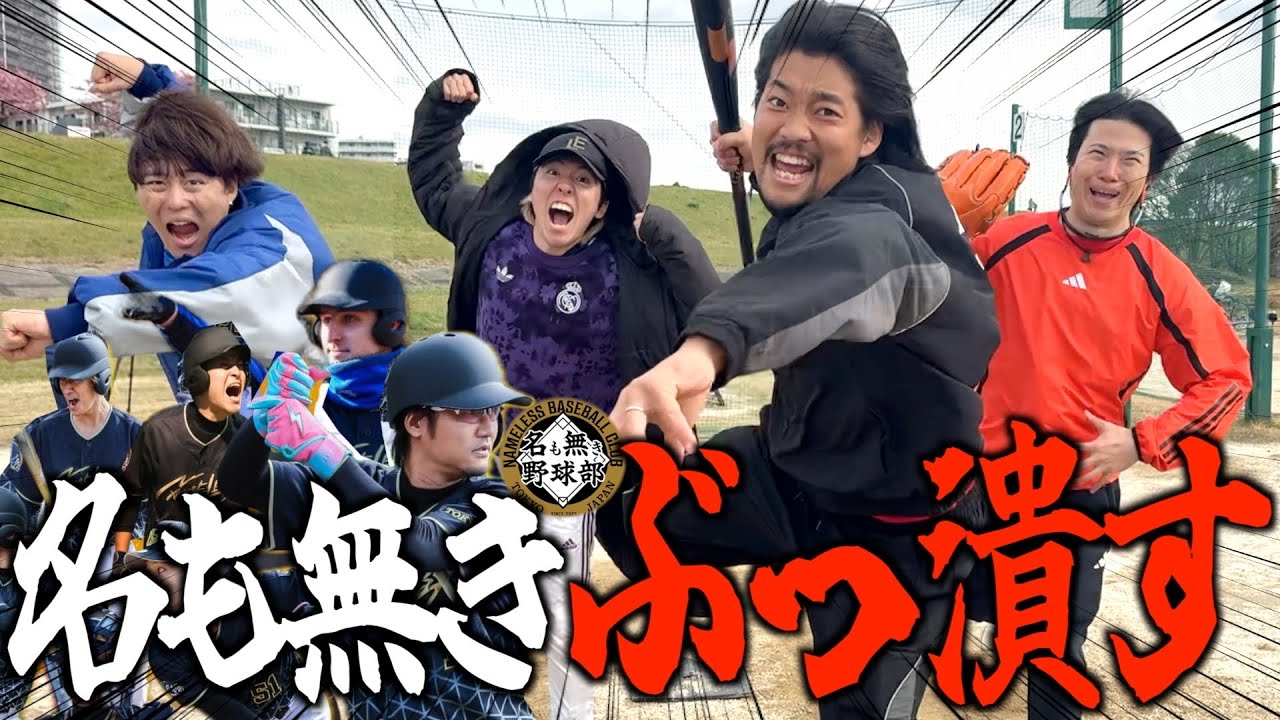 【宣戦布告】猛特訓して有観客で名も無き野球部をぶっ潰します。