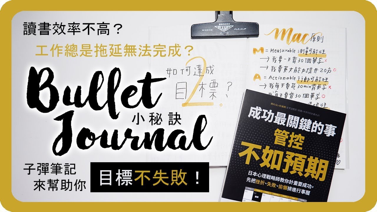 用「子彈筆記小技巧」達成目標和夢想！｜Bullet Journal Tips｜生活規劃｜舖米Pumi