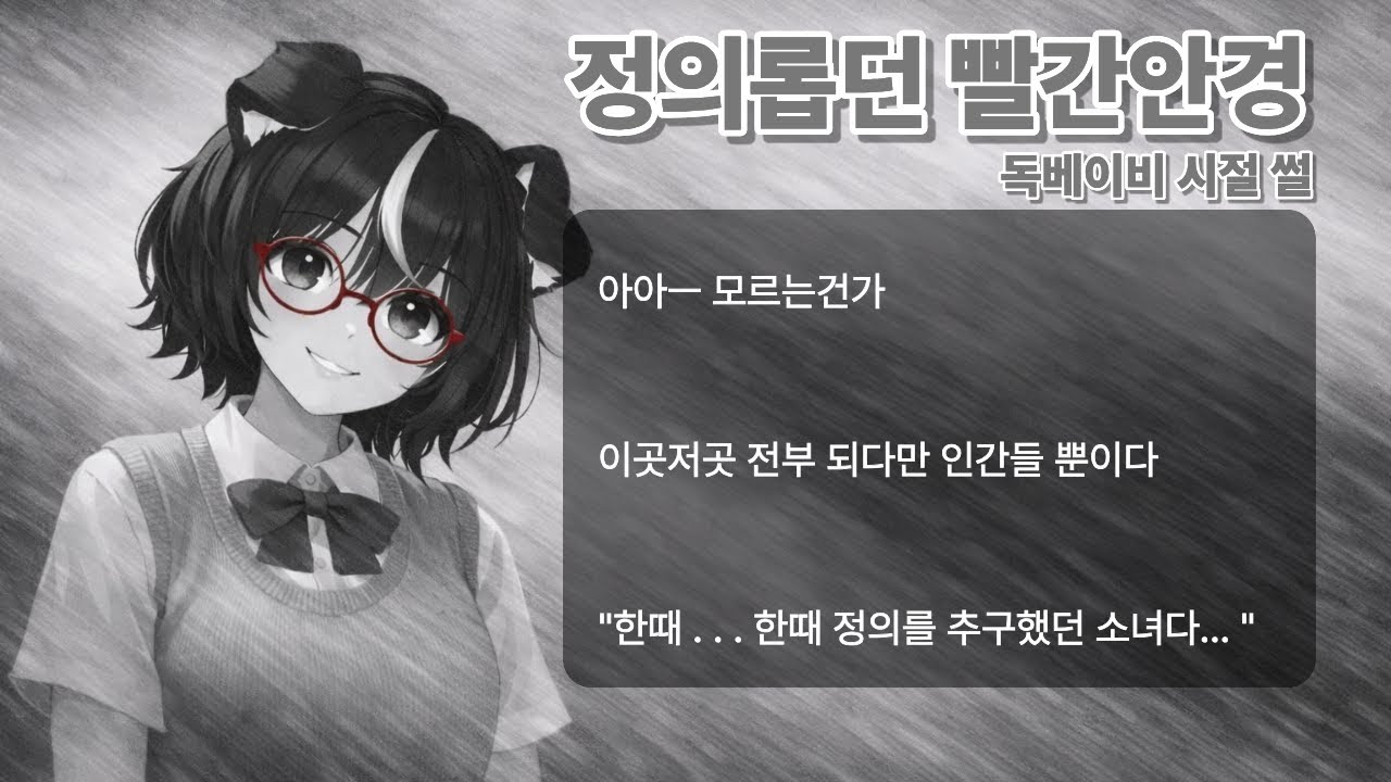 [독케익] 빨간안경 성장기 1월 28일 방송 저챗
