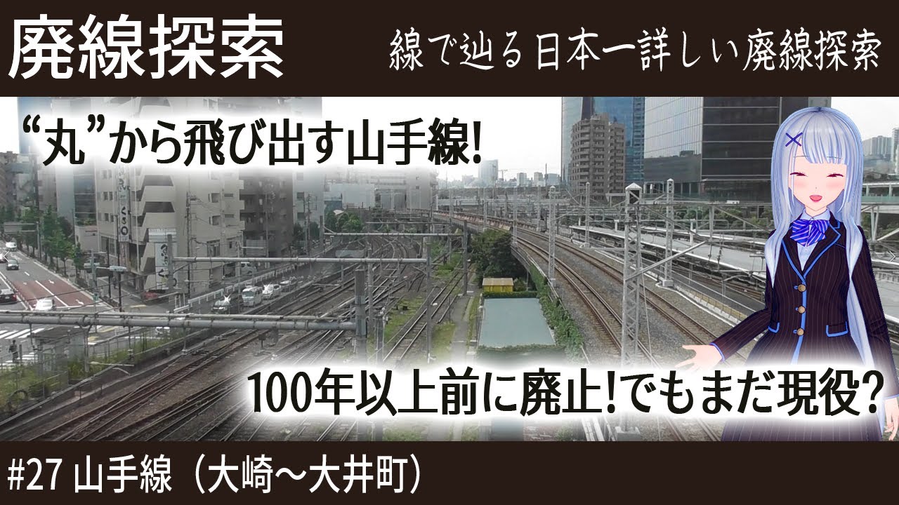 【廃線探索】あなたは知ってるか？丸から飛び出す山手線！　そこには鉄路があった　#27