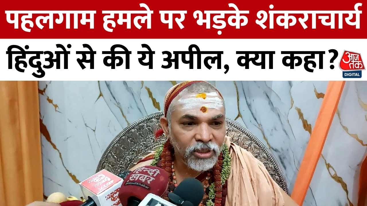 Pahalgam Terror Attack: पहलगाम हमले पर भड़के Shankaracharya Avimukteshwaranand, हिंदुओं से की अपील