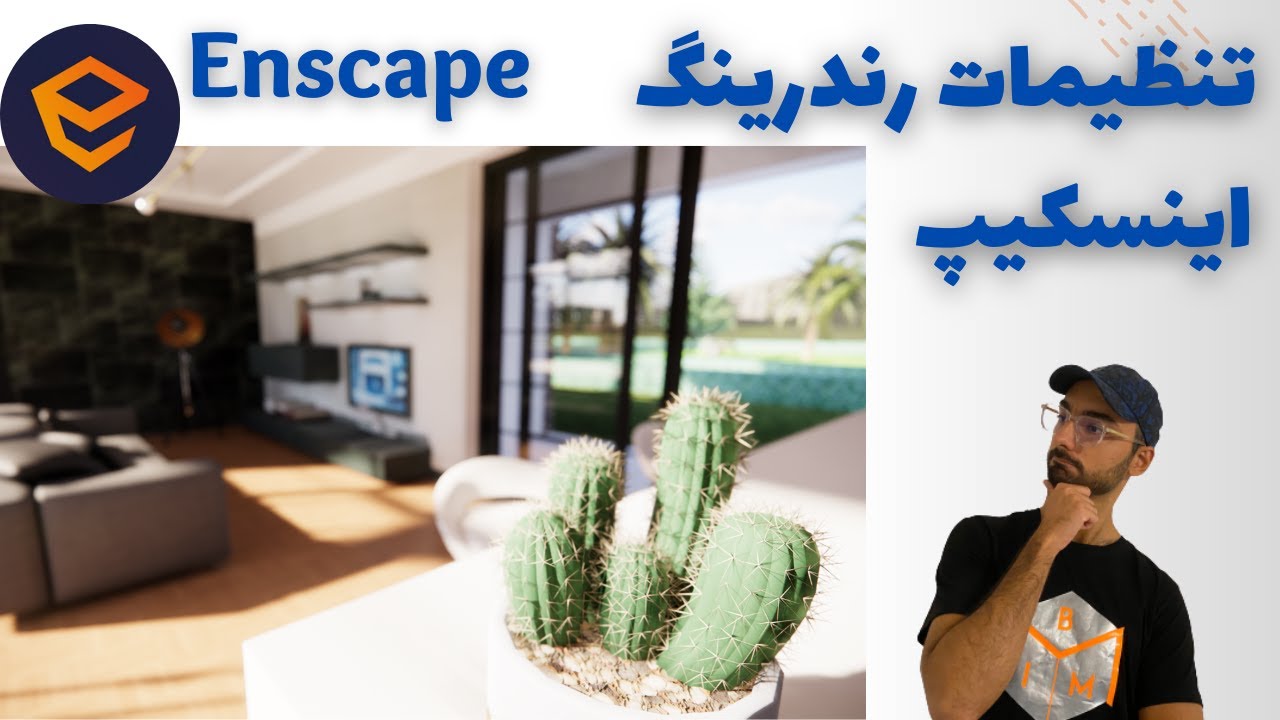 Enscape 3.1 آموزش پلاگین اینسکیپ تنظیمات رندر
