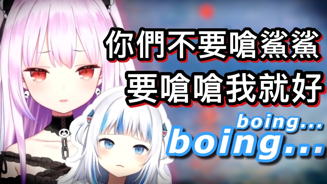 鯊鯊遭貧乳梗攻擊，露西婭出動保護鯊鯊 | 惺惺相惜【hololive 中文】【潤羽露西婭】【Gawr Gura】