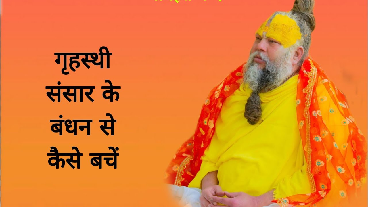 गृहस्थी संसार के बंधन से कैसे बचें 03/03/2026 Ras bhakti marg 