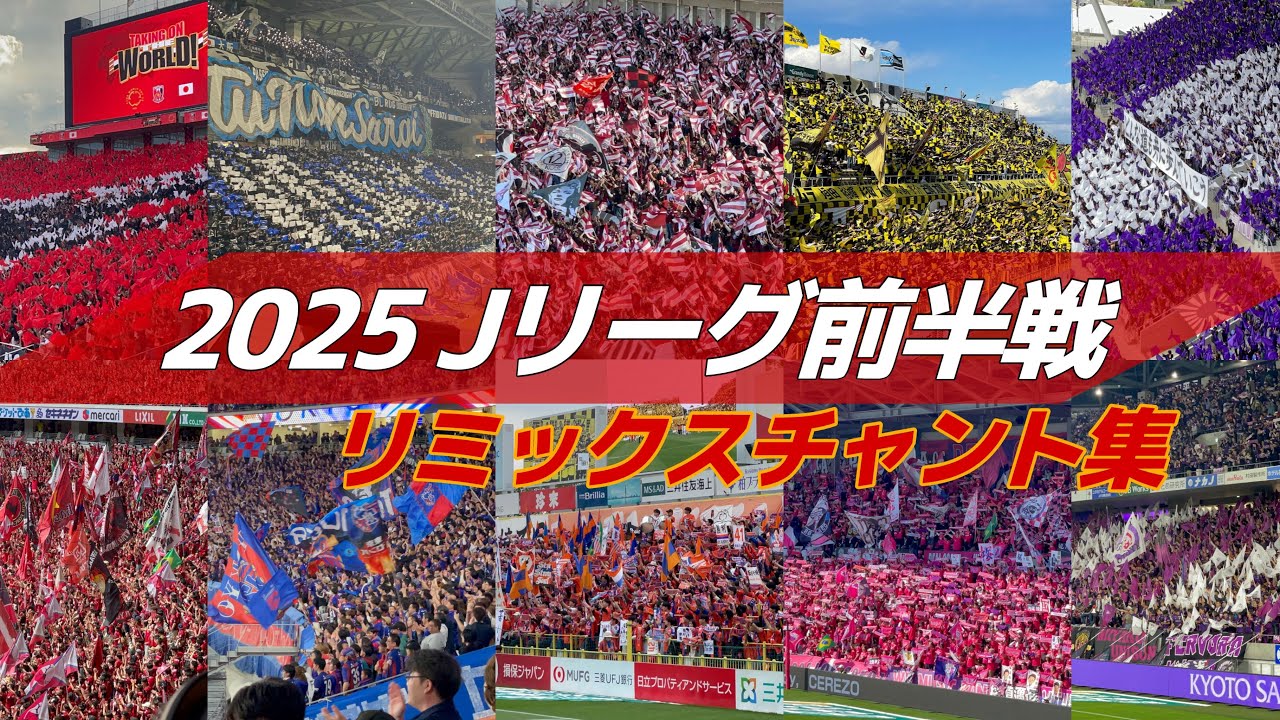 【#jリーグ 】2025 明治安田Jリーグ 前半戦 リミックスチャント集 #jleague #jleague2025
