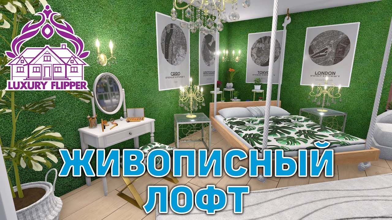 Живописный лофт ❄ House Flipper ❄ №113