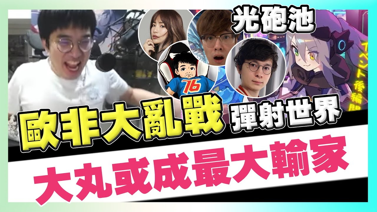 【非洲大戰】第十三集！ 彈射世界光砲池！大丸或成最大輸家！課金就輸了！ FT. 聶寶、偷米、懶貓、貝莉莓