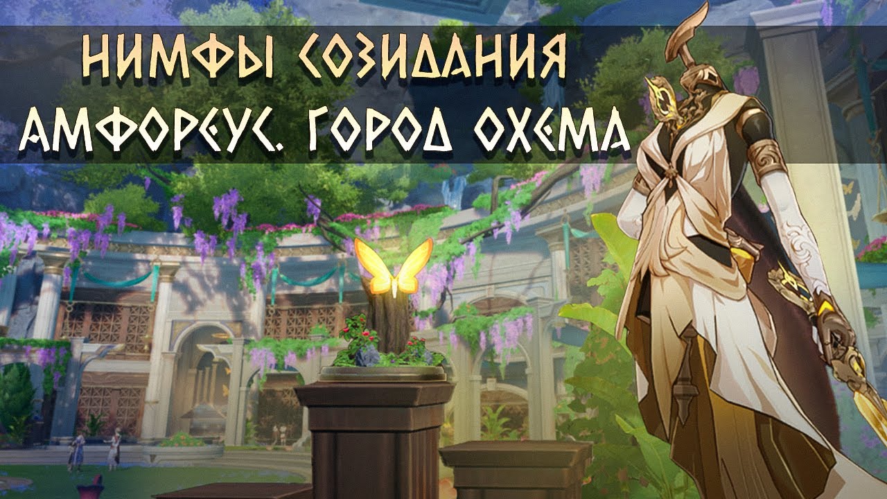 Все Нимфы созидания в Вечном священном городе Охема [Honkai Star Rail]