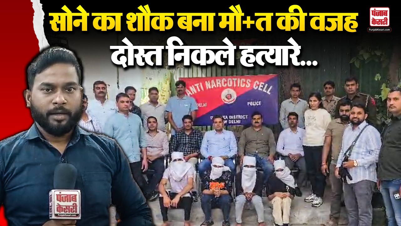 Delhi news: दिल्ली ब्लाइंड मर्डर केस सुलझा! सोने की अंगूठियों और पैसों के लालच में दोस्त की हत्या