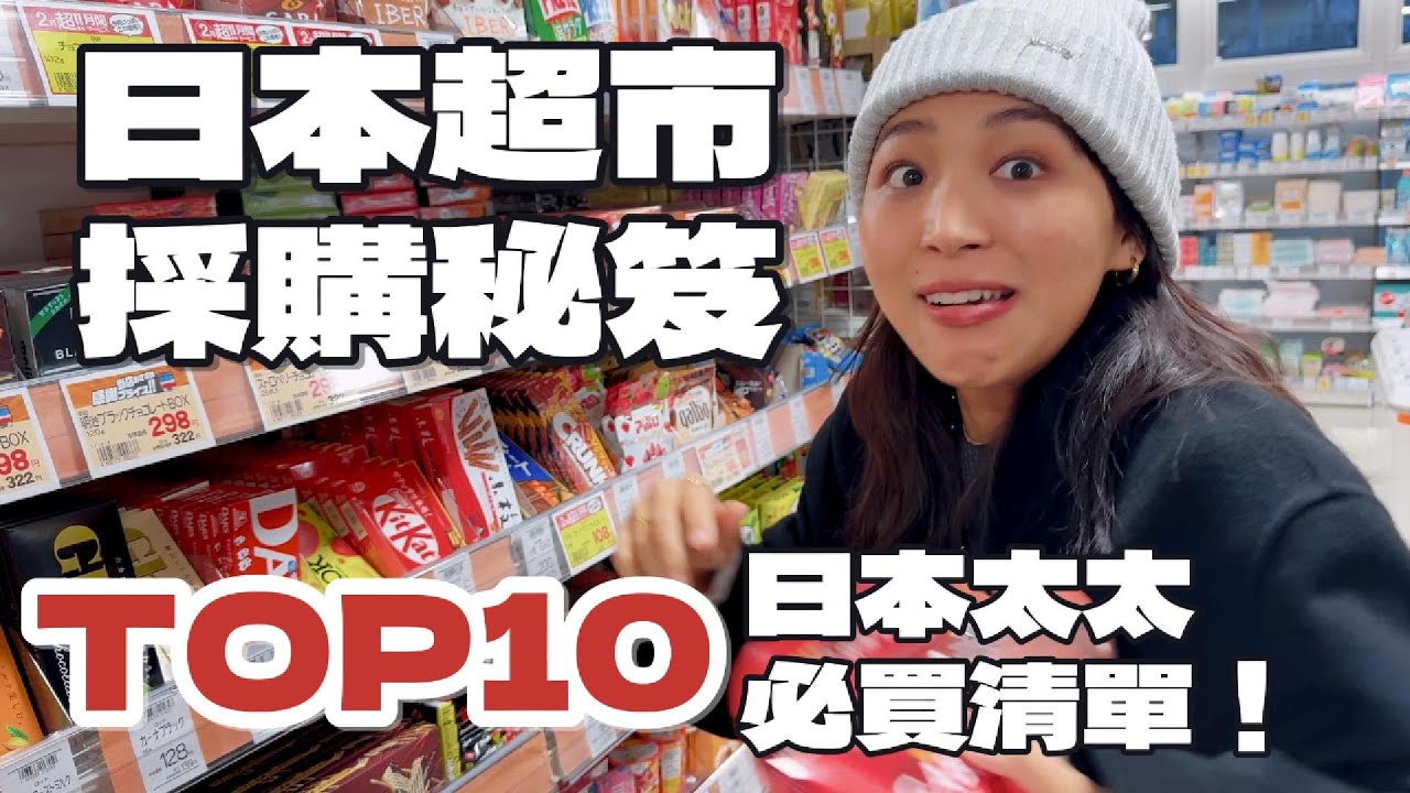 【日本旅遊必看】日本人妻回國超市必買的驚奇好物！囤貨清單TOP10給你們看