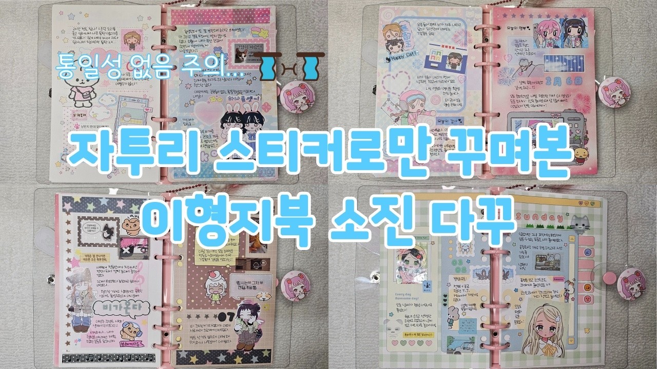 이형지북 소진을 위한 자투리 스티커 다꾸 4판 | 정신없음•통일감없음주의...😭