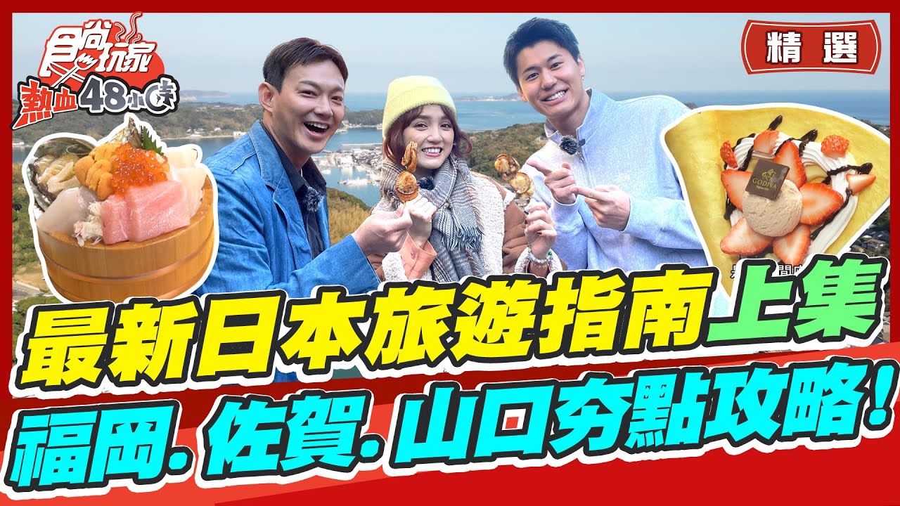 【#日本 上集】日本最新旅遊指南看這裡！福岡.佐賀.山口最新夯點報你知！看完直接出國啦~ |威廉.風田.Dora SuperTaste in Japan | 【食尚玩家精選】