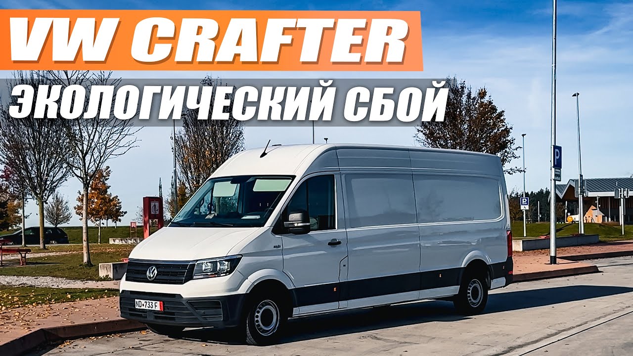 VW Crafter 2.0 TDI  - отличная альтернатива MB Sprinter