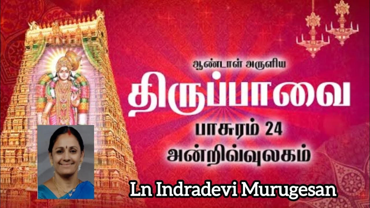 திருப்பாவை பாசுரம்-24...!.  அன்றுஇவ் உலகம் அளந்தாய் ......!  பக்தர்க்கு அறுசுவை அடிசல் யாது?