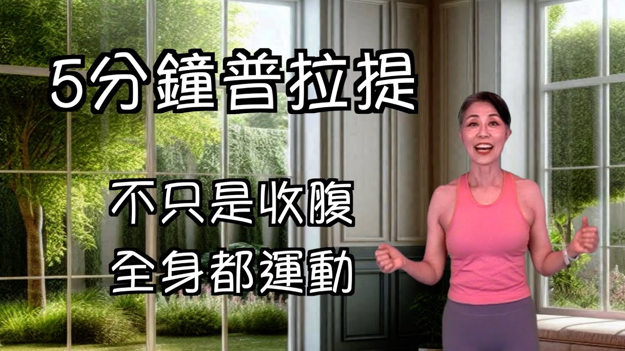 站立式普拉提6 (5分鐘收腹運動)