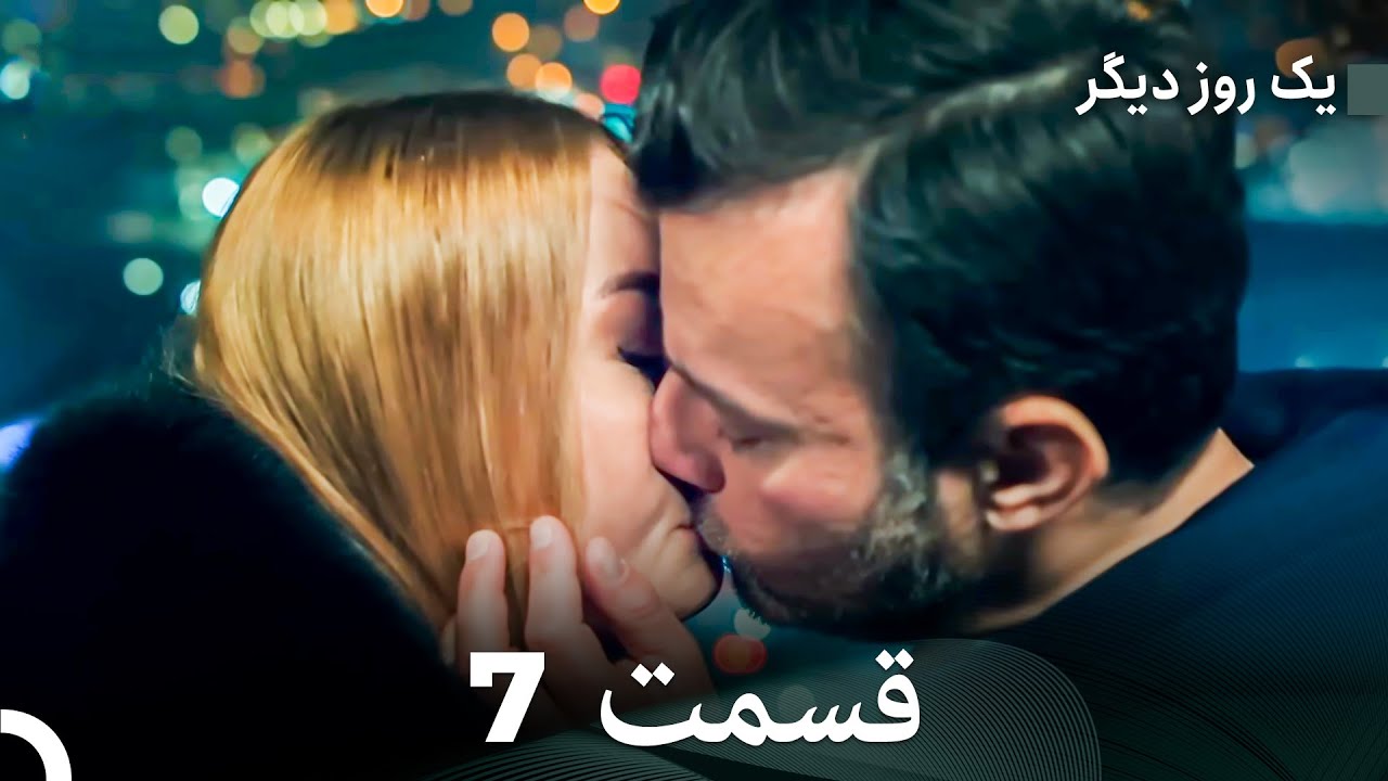 یک روز دیگر نسخهٔ طولانی قسمت 7 (Dooble Farsi)