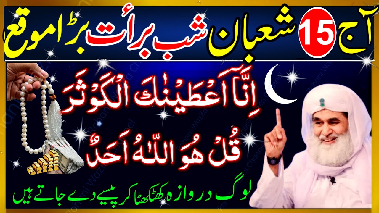 15 Shaban Shabe Barat Wazifa | Surah Kausar & Surah Ikhlas 33 Baar | Har Hajat Ke Liye