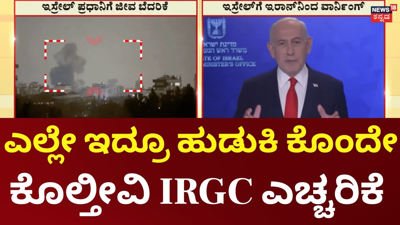 Iran Issues Strong Warning to Israel | ಇಸ್ರೇಲ್ ಪ್ರಧಾನಿ ನೆತನ್ಯಾಹುಗೆ IRGC ಎಚ್ಚರಿಕೆ | Iran vs Israel