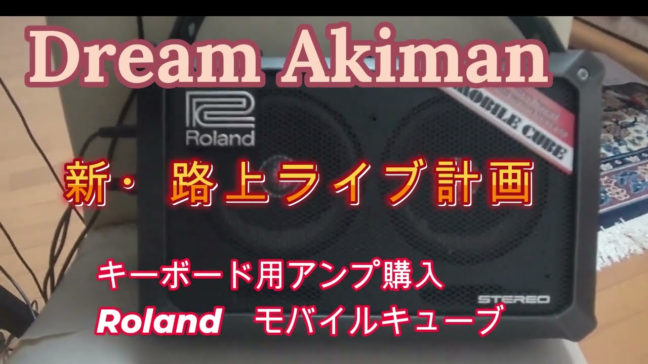 #ローランドモバイルアンプ購入　路上ライブ準備