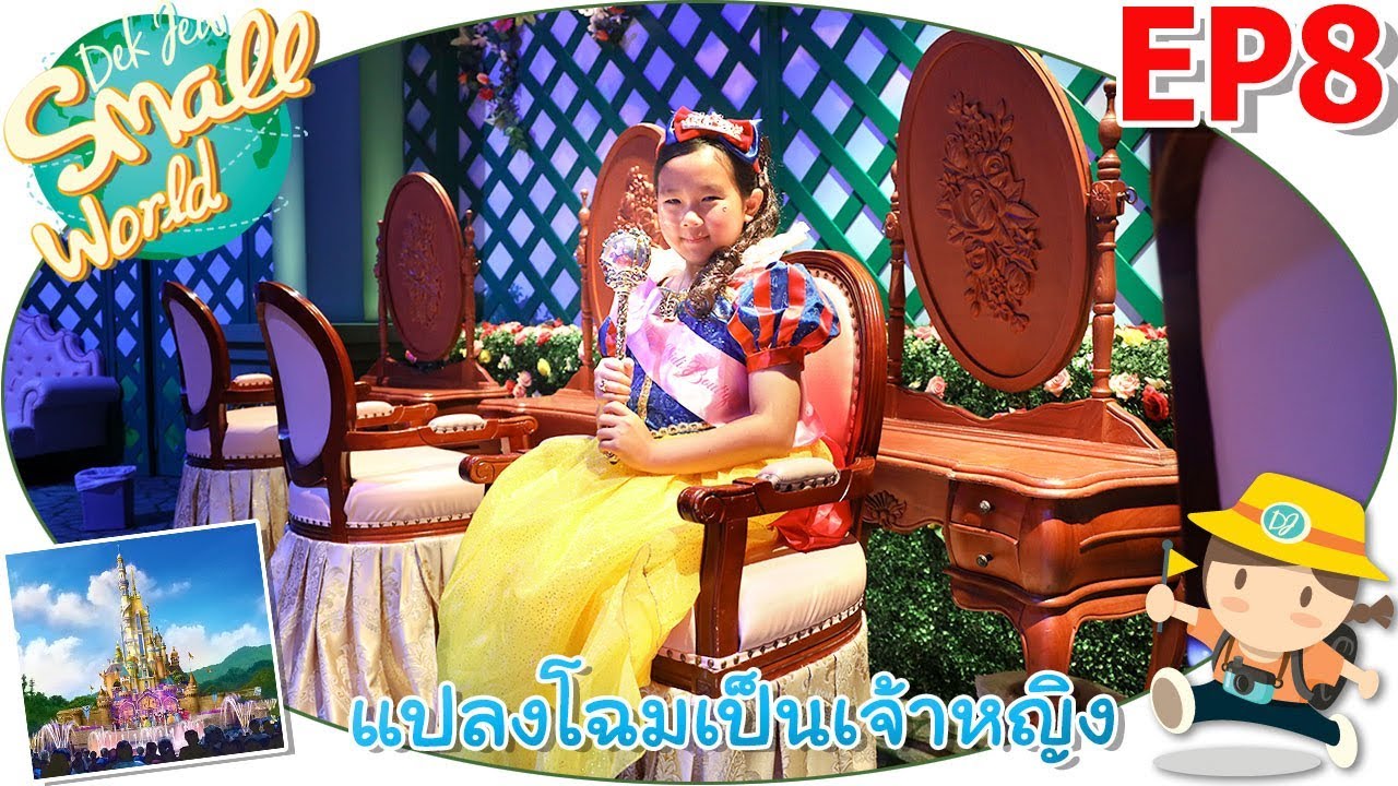 เด็กจิ๋ว @Hong Kong Disneyland EP8 แปลงโฉมเจ้าหญิงสโนว์ไวท์ Bibbidi Bobbidi Boutique