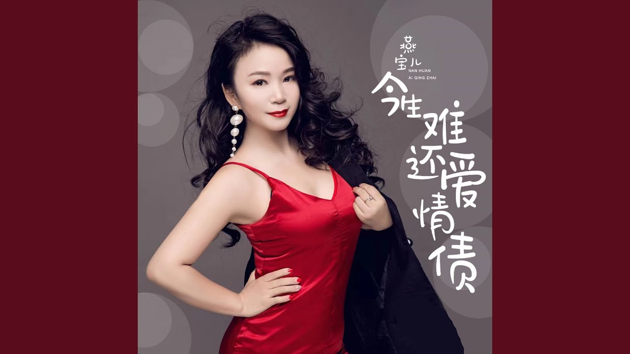 今生难还爱情债