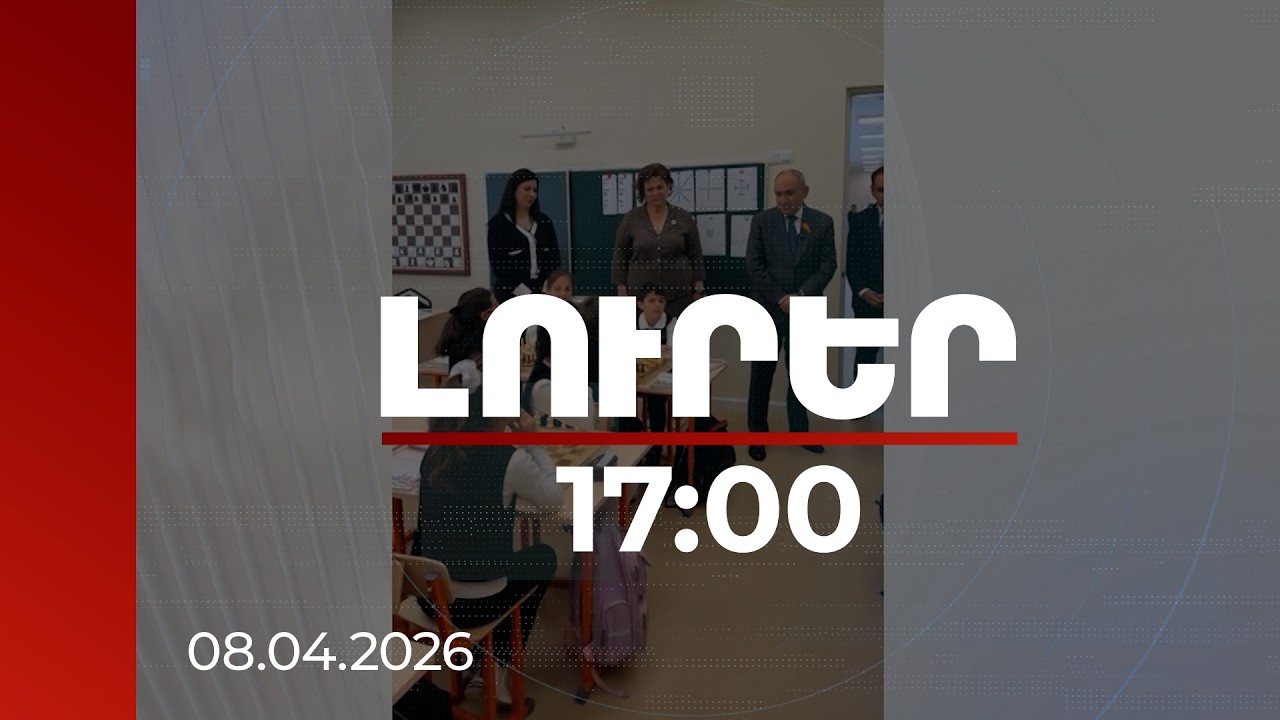 Լուրեր 17։00 | Ինչքան լավ սովորեք, այնքան դպրոցը, գյուղը, պետությունը լավը կդառնան. վարչապետ