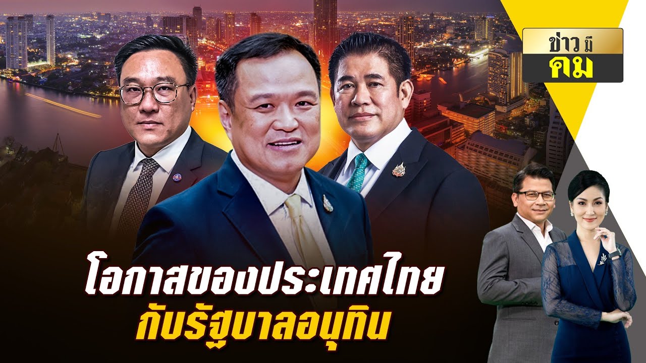 โอกาสของประเทศไทย กับ รัฐบาลอนุทิน