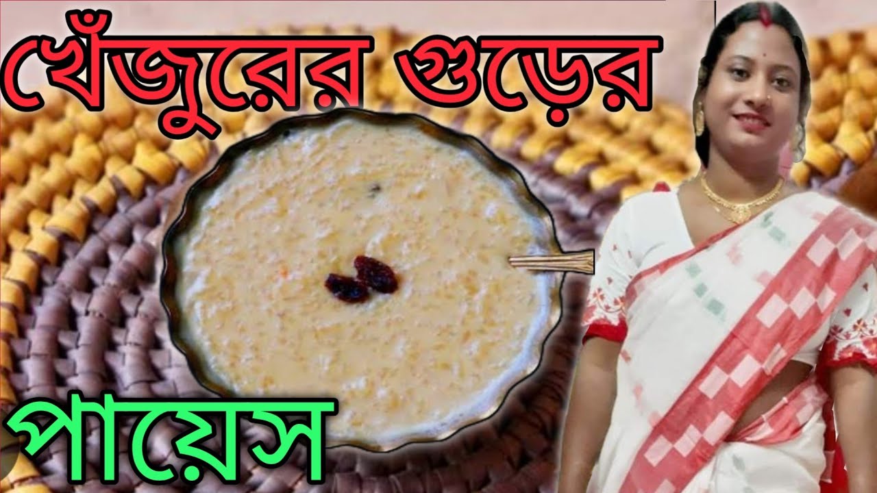 শীতের স্পেশাল খেজুরের গুড়ের পায়েস | Traditional Bengali Payesh Recipe | Winter Special
